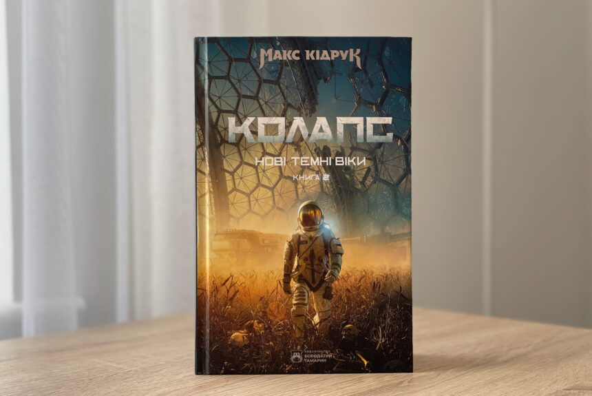 Макс Кідрук - Колапс (Нові Темні Віки. Книга 2), мій відгук